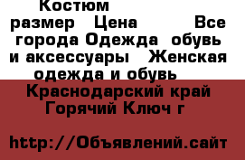 Костюм Dress Code 46 размер › Цена ­ 700 - Все города Одежда, обувь и аксессуары » Женская одежда и обувь   . Краснодарский край,Горячий Ключ г.